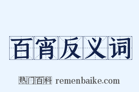 百宵反义词是什么意思的图片